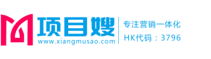 项目嫂 - 微营销一体化解决方案